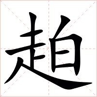 䞟字字形