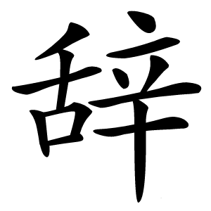 辞字字形