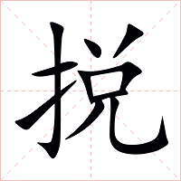 捝字字形