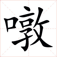 噋字字形