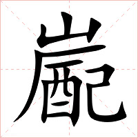 嶏字字形