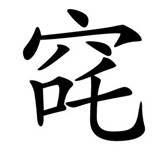 䆛字字形
