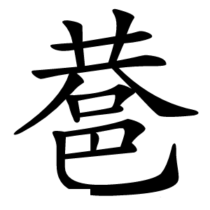 䢽字字形图片