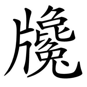 㸥字字形图片