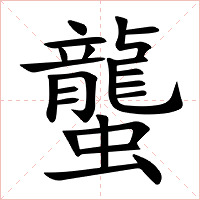 蠪字字形