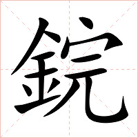 鋎字字形