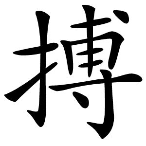 搏字字形