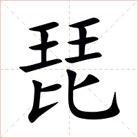 琵字字形