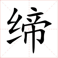 缔字字形