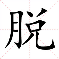脱字字形