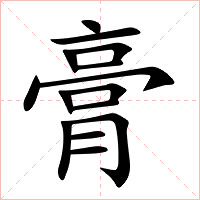 膏字字形