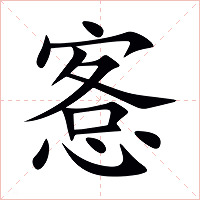 愙字字形