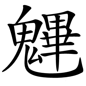 魓字字形