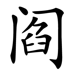阎字字形