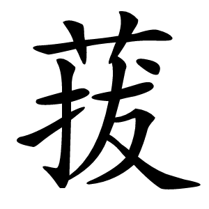菝字字形