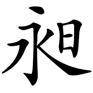 昶字字形图片