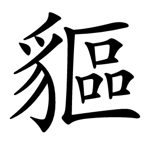 貙字字形