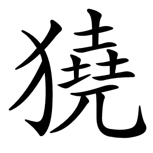 獟字字形