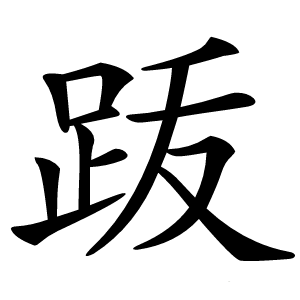 䟦字字形