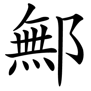 鄦字字形