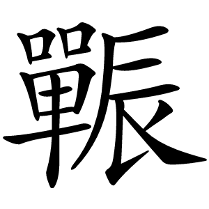 辴字字形