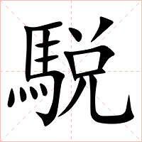 駾字字形
