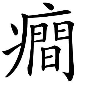 癎字字形图片