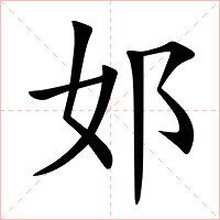邚字字形