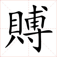 賻字字形