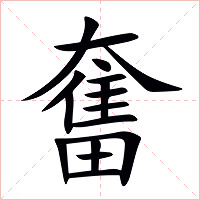 奮字字形