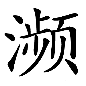濒字字形图片
