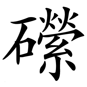 礯字字形