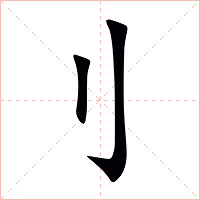 刂字字形