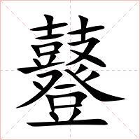 鼟字字形