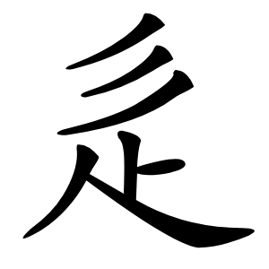 辵字字形