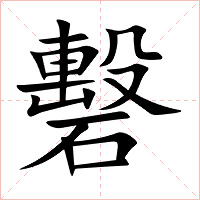 礊字字形