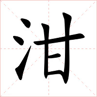 泔字字形