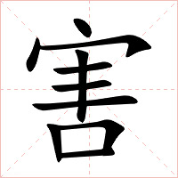 害字字形