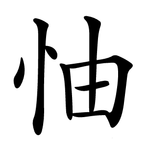 怞字字形