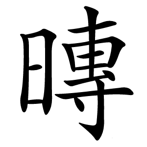 暷字字形图片