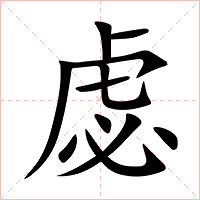 虙字字形