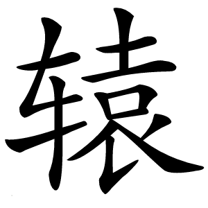 辕字字形