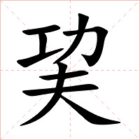 巭字字形