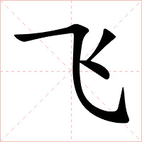 飞字字形