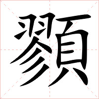 顟字字形