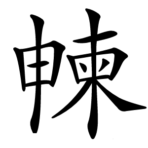 朄字字形