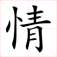 情字字形