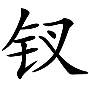 钗字字形