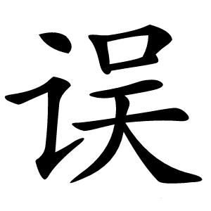 误字字形