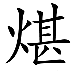 煁字字形